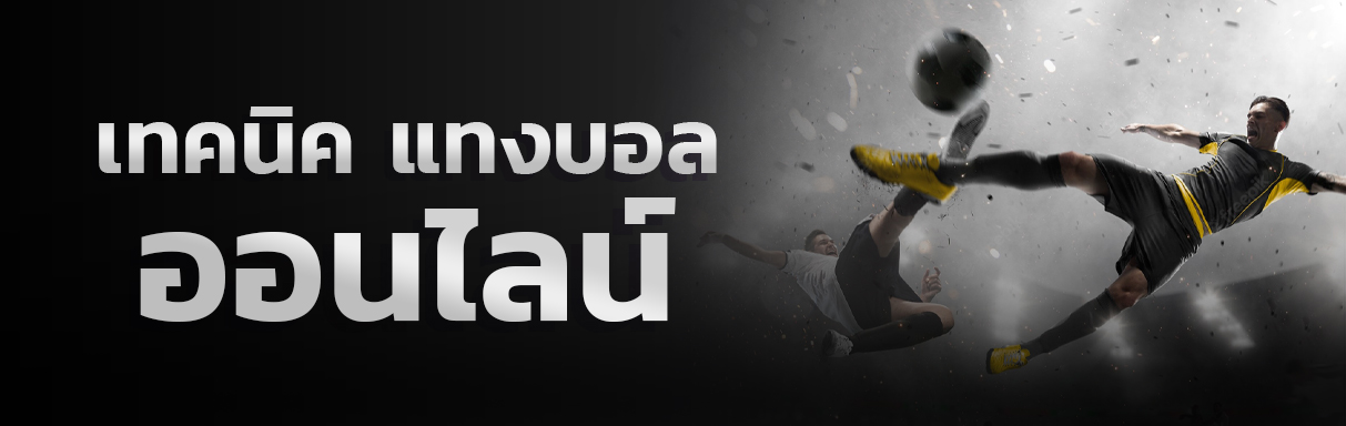 เทคนิคแทงบอลออนไลน์ ที่ช่วยให้คุณชนะได้