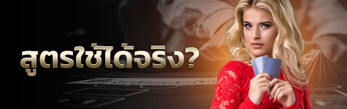 สูตรบาคาร่าได้เงินจริงฟันกำไรงาม