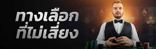 เว็บคาสิโน เข้าเว็บทางเลือก เห็นกำไรเงินจริง