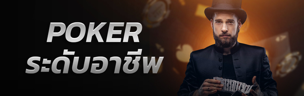 เกม poker เป็นเกมไพ่แบบไหน