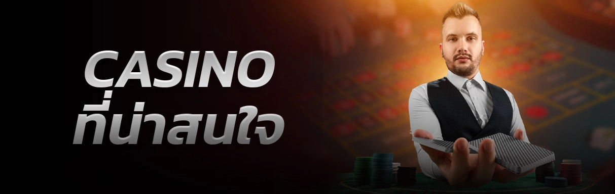 เล่น casino ออนไลน์กับเว็บในฝันมาทางนี้