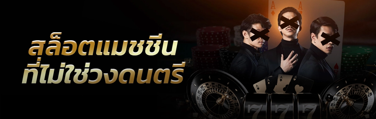 Slot machine เครื่องสล็อตทำกำไรตั้งแต่อดีตจนปัจจุบัน