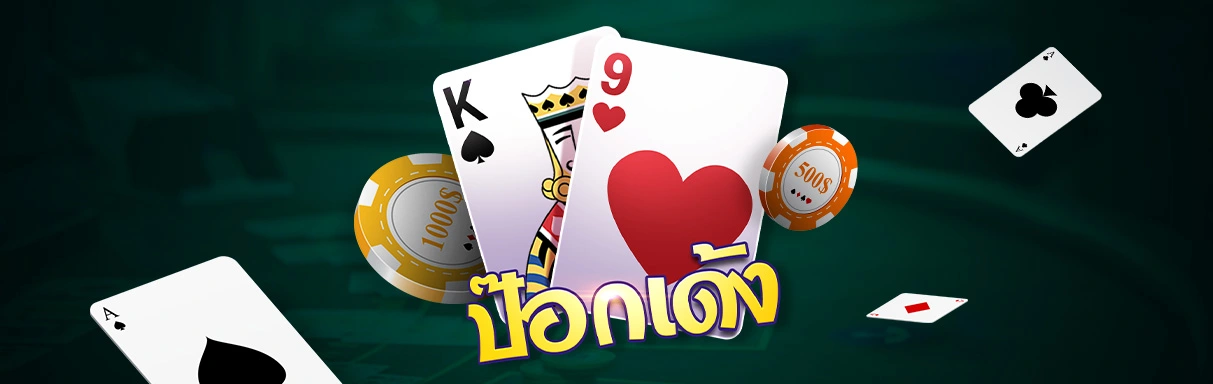 ป๊อกเด้งออนไลน์ เล่นเกมไพ่ง่ายๆกำไรเร็ว