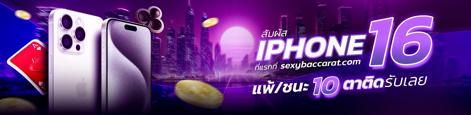 แพ้ชนะ 10 ตารับ iphone 16 sexybaccarat