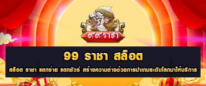 สล็อต 99 racha รวยอย่างราชา บนเว็บ ราชา99 