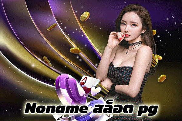 noname สล็อต เว็บสล็อตออโต้ ที่ไม่โนเนม
