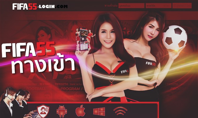 ทางเข้าfifa55 ลิงก์สมัคร ทางมือถือ