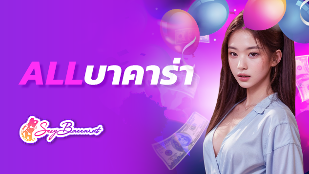 ในบรรดาเกมไพ่ยอดนิยมเกมนี้ ที่มีให้เลือกอยู่ทั้งหมด allบาคาร่า มีหลายแบบให้คุณเลือกเข้าไปเล่นได้ที่ sexybaccarat โดยที่ทุกเกมมีพร้อม