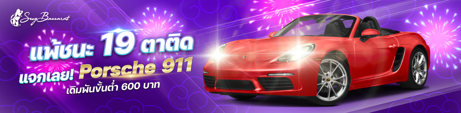 แพ้ชนะ 19 ตาติดรับ Porsche 911