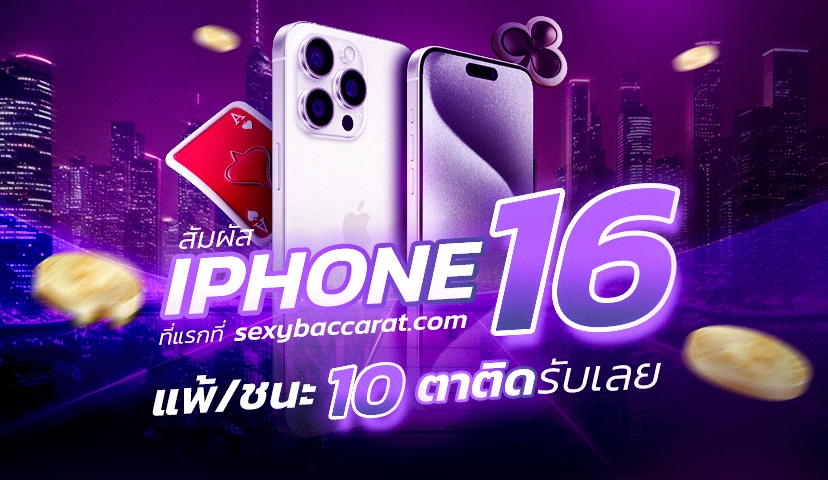 iphone 16 แพ้/ชนะ 10 ตาติด