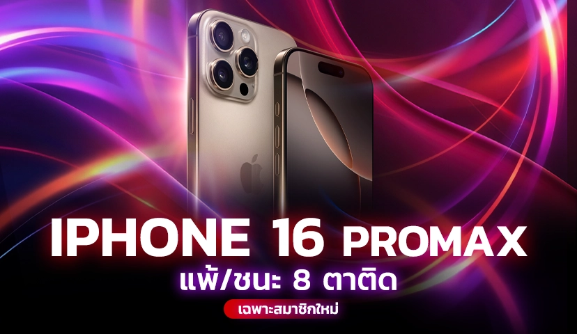 Sexybaccarat แพ้ชนะ 9 ตาติด รับ iphone16