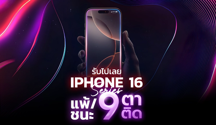 แพ้ชนะ 9 ตาติดรับ iphone16