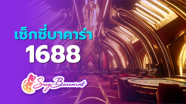 เซ็กซี่บาคาร่า1688 รูปปก