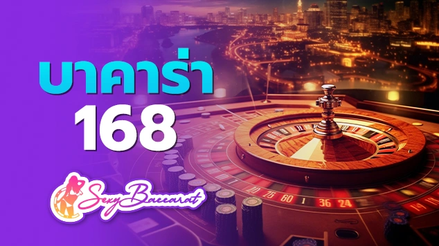 บาคาร่า168 f img