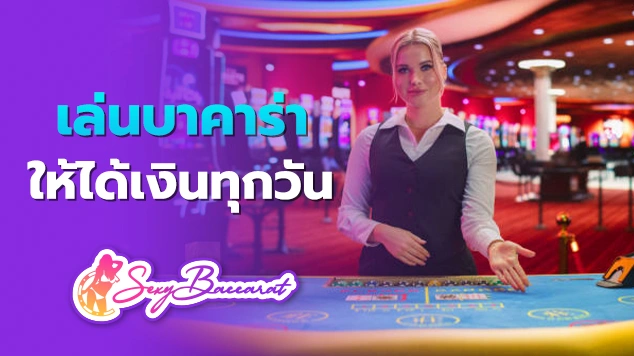 เล่นบาคาร่าให้ได้เงินทุกวัน f img