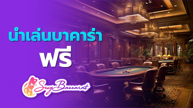 นําเล่นบาคาร่า ฟรี f img