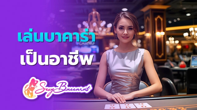 เล่นบาคาร่าเป็นอาชีพ f img