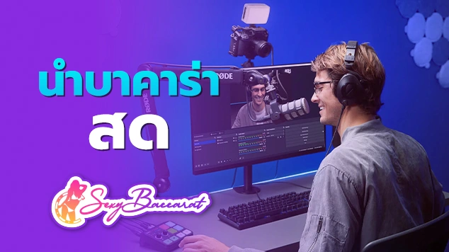 นําบาคาร่า สด f img