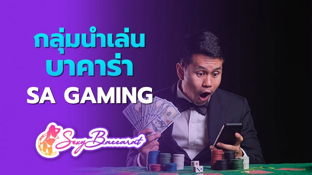 กลุ่มนำเล่นบาคาร่า SA Gaming f img