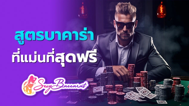 สูตรบาคาร่าที่แม่นที่สุดฟรี f img