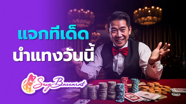 แจกทีเด็ดนำแทงวันนี้ f img