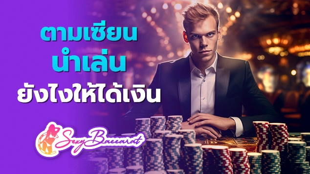 ตามเซียนนำเล่นยังไงให้ได้เงิน f img