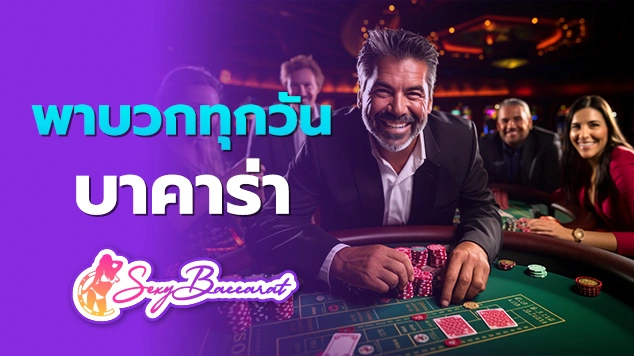 พาบวกทุกวัน บาคาร่า