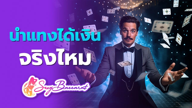 นำแทงได้เงินจริงไหม f img