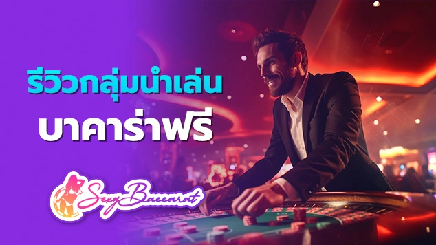 รีวิวกลุ่มนำเล่นบาคาร่าฟรี f img