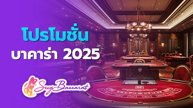 โปรโมชั่นบาคาร่า 2025 f img