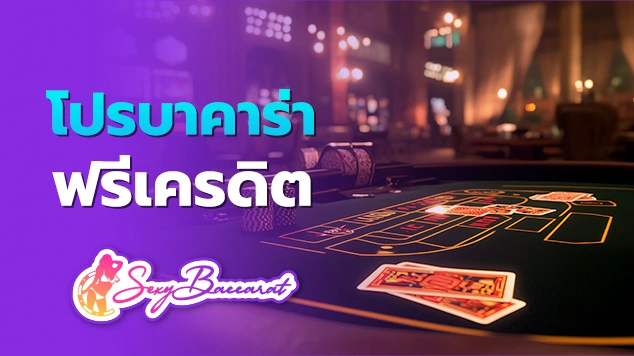 โปรบาคาร่าฟรีเครดิต f img