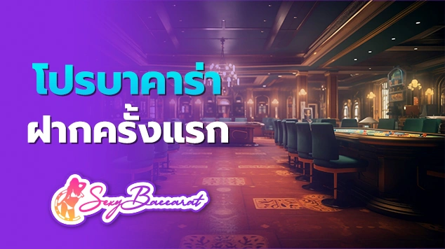 โปรบาคาร่าฝากครั้งแรก f img