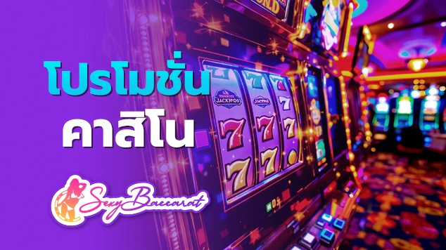 โปรโมชั่นคาสิโน f img