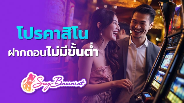 โปรคาสิโนฝากถอนไม่มีขั้นต่ำ f img