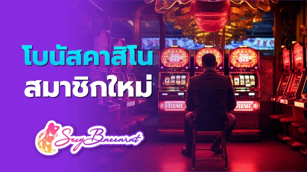 โบนัสคาสิโนสมาชิกใหม่ f img