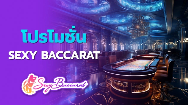 โปรโมชั่น Sexy Baccarat feature image