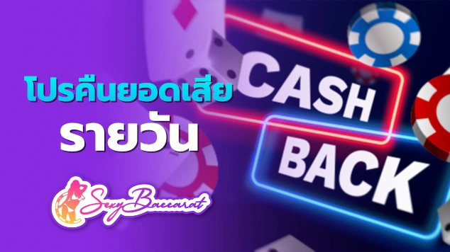 โปรคืนยอดเสียรายวัน feature img