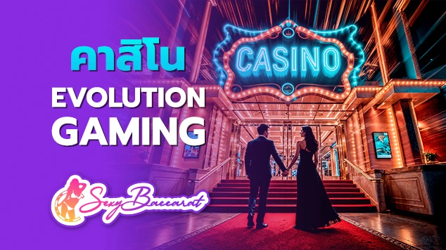 คาสิโน evolution gaming f img