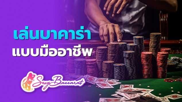 เล่นบาคาร่าแบบมืออาชีพ f img