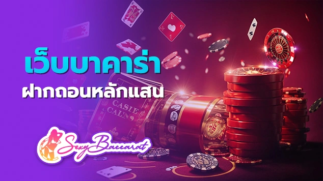 featured image เว็บบาคาร่า ฝากถอนหลักแสน