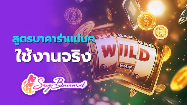 สูตรบาคาร่าแม่นๆ ใช้งานจริง รูปปก