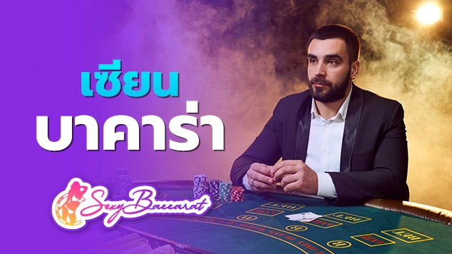 เซียนบาคาร่า f img