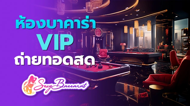 ห้องบาคาร่า VIP ถ่ายทอดสด f img