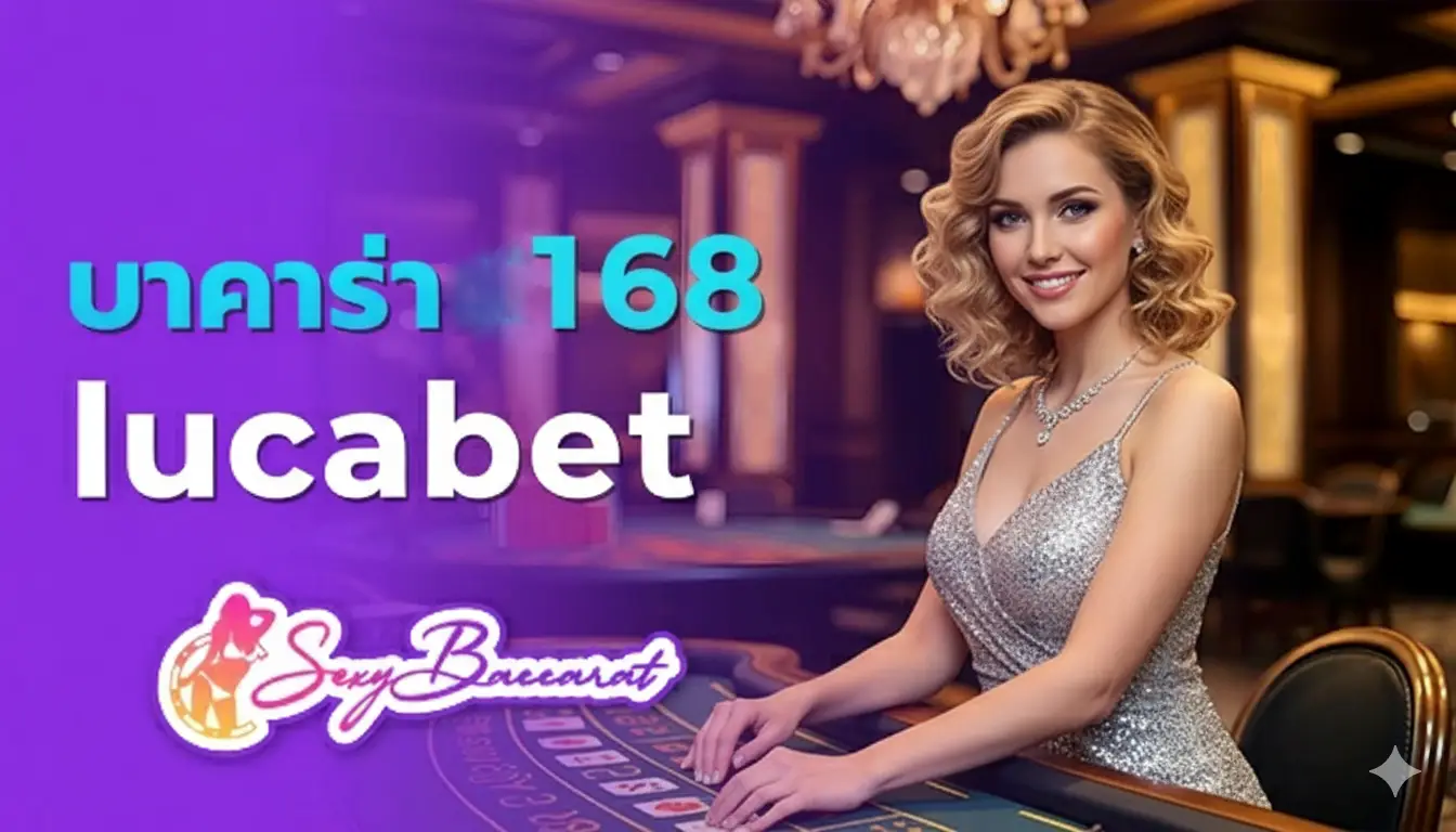 บาคาร่า 168 lucabet รูปปก