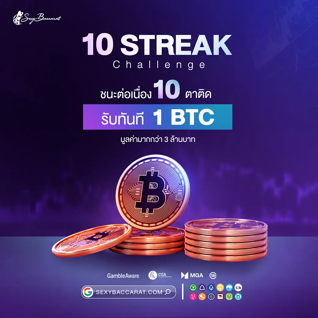 ชนะต่อเนื่อง 10 ตาติด รับ 1 BTC โปรเซ็กซี่บา