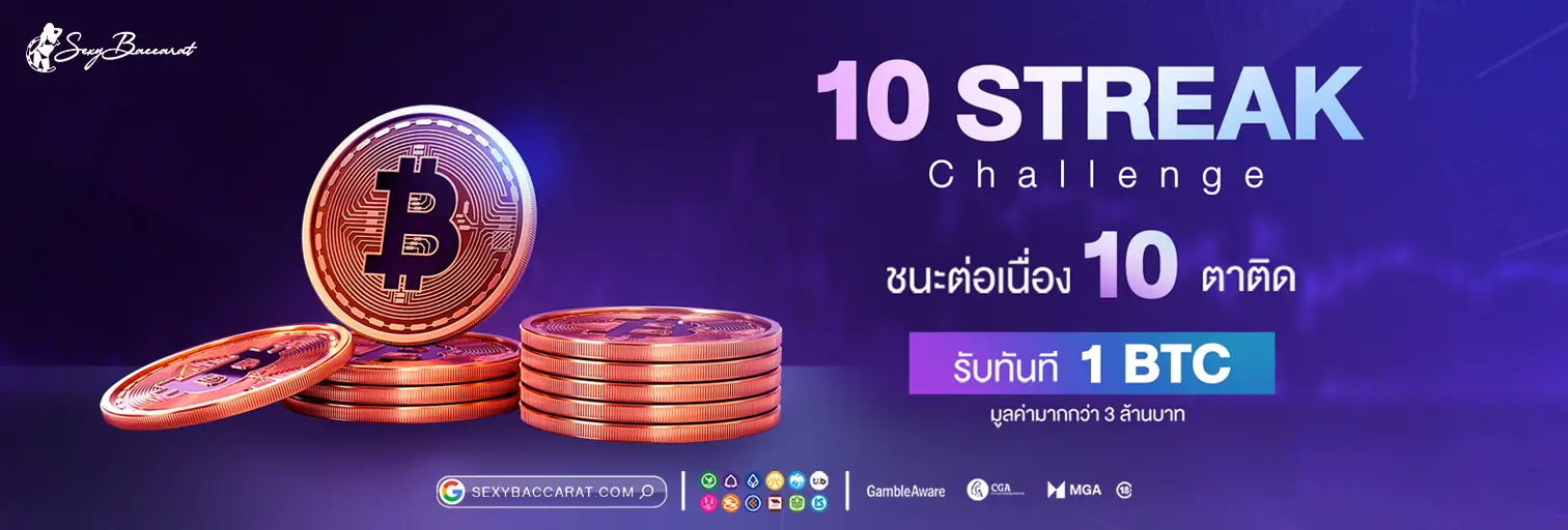 10 ตาติดรับ BTC promo