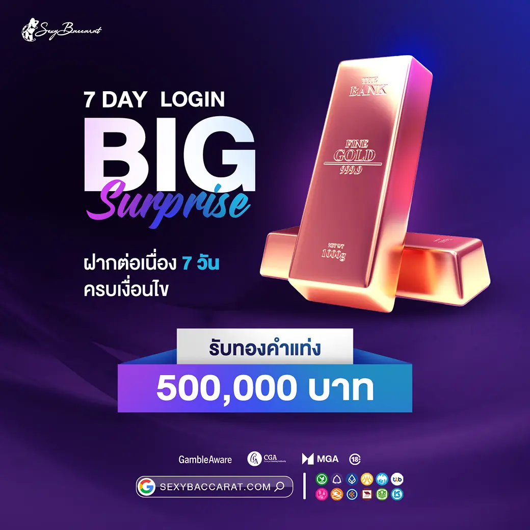 ล็อกอิน 7 วันรับโปร เซ็กซี่บาคาร่า