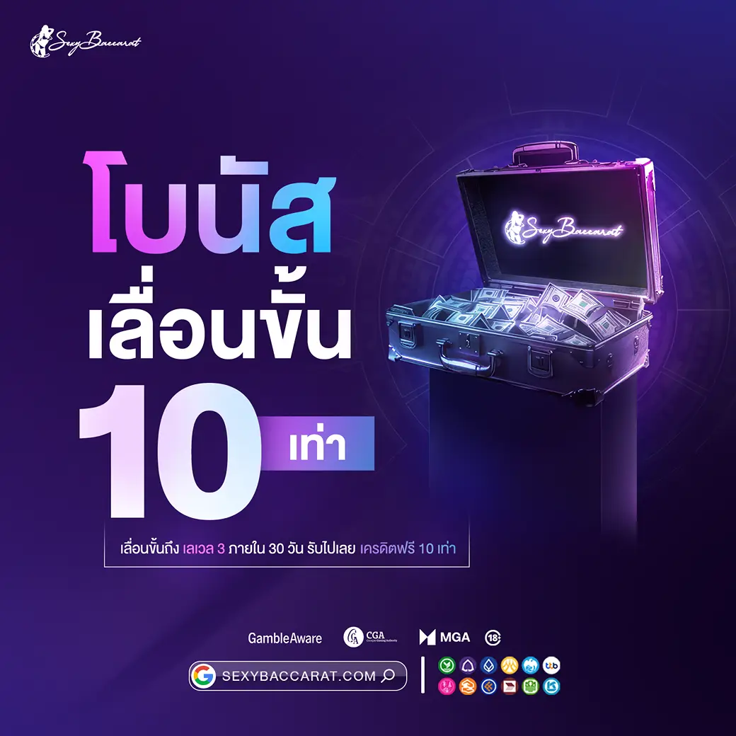ปลดล็อคโบนัสเลื่อนขั้น 10 เท่า sexy baccarat