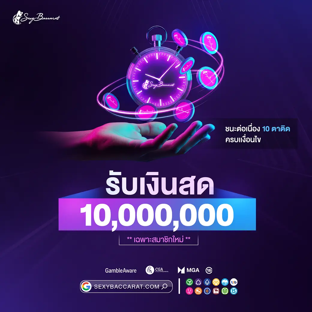 ชนะ 10 ตาติด รับ 10 ล้าน sexy baccarat