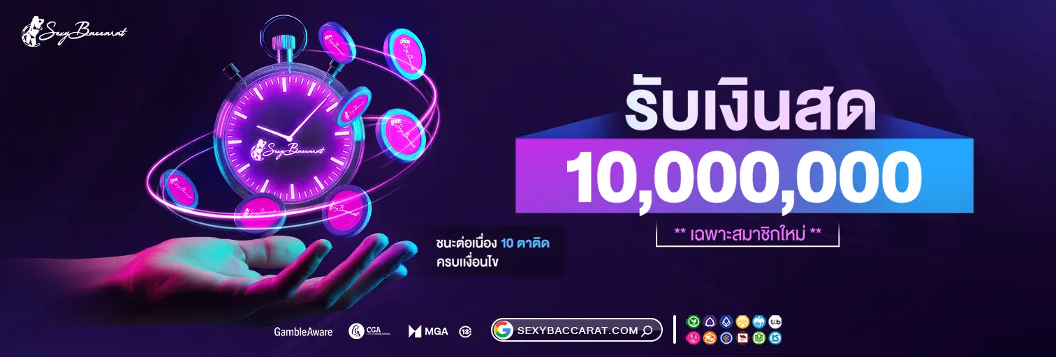 10 ตาติดรับ 10M promo